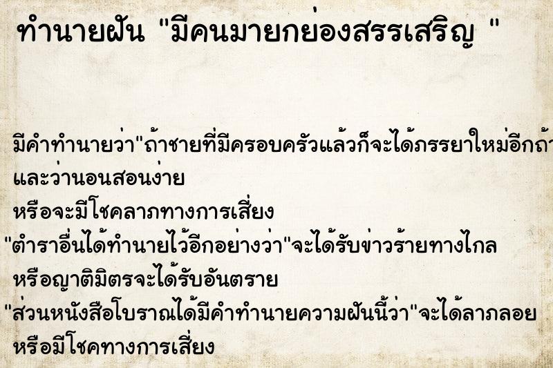 ทำนายฝัน มีคนมายกย่องสรรเสริญ 